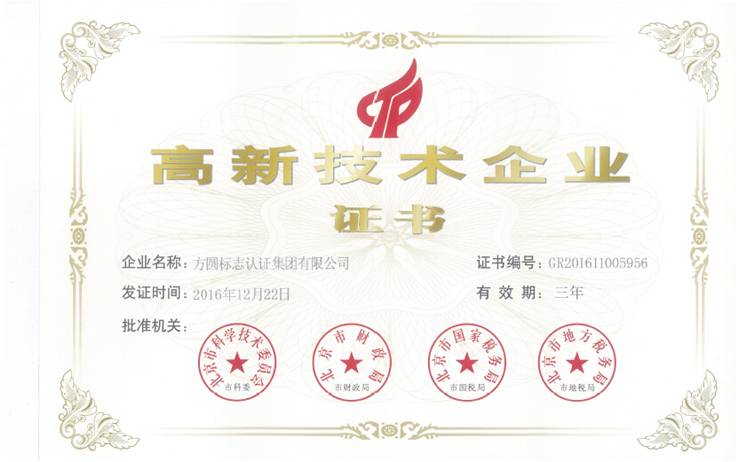热烈祝贺方圆集团公司通过高新技术企业认定