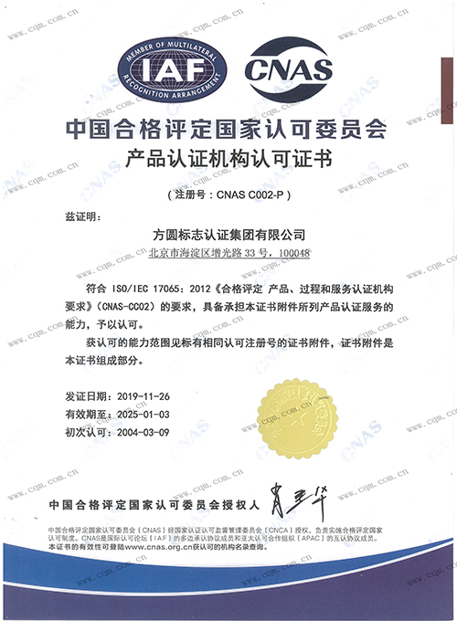 自愿性产品认证认可证书