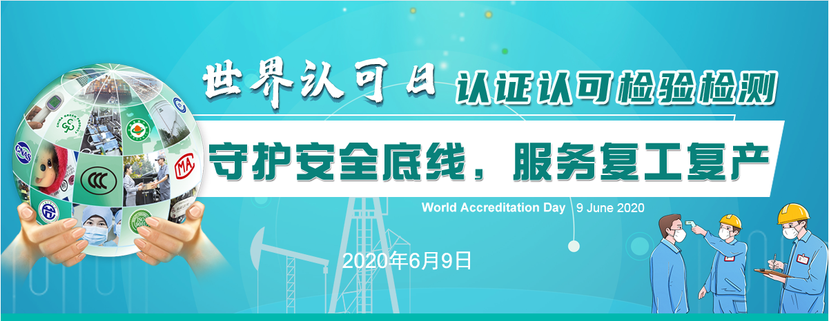 年世界认可日 方圆标志认证集团 专业从事认证 认证培训 技术服务的企业集团